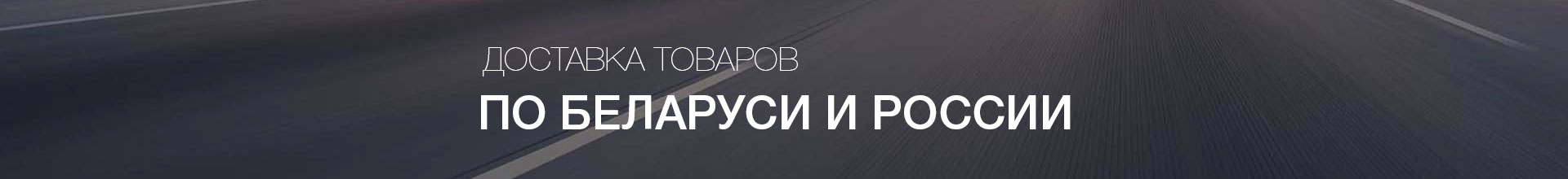 Условия доставки